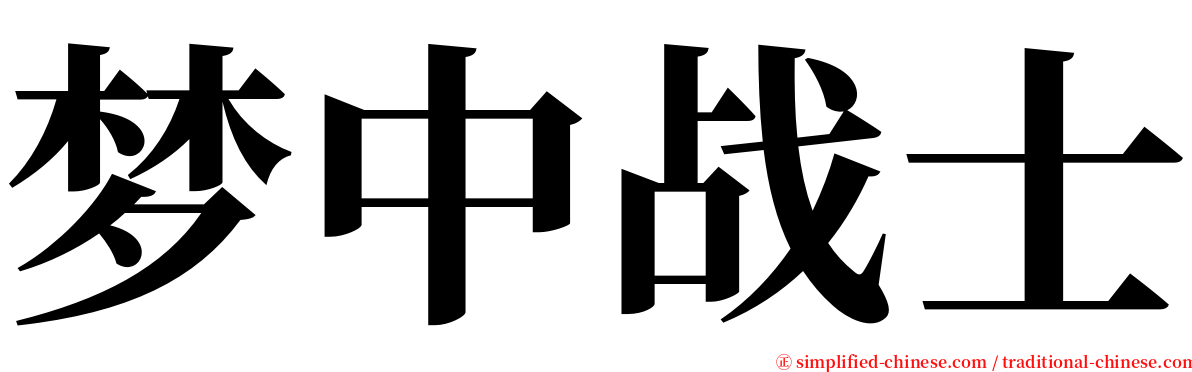 梦中战士 serif font