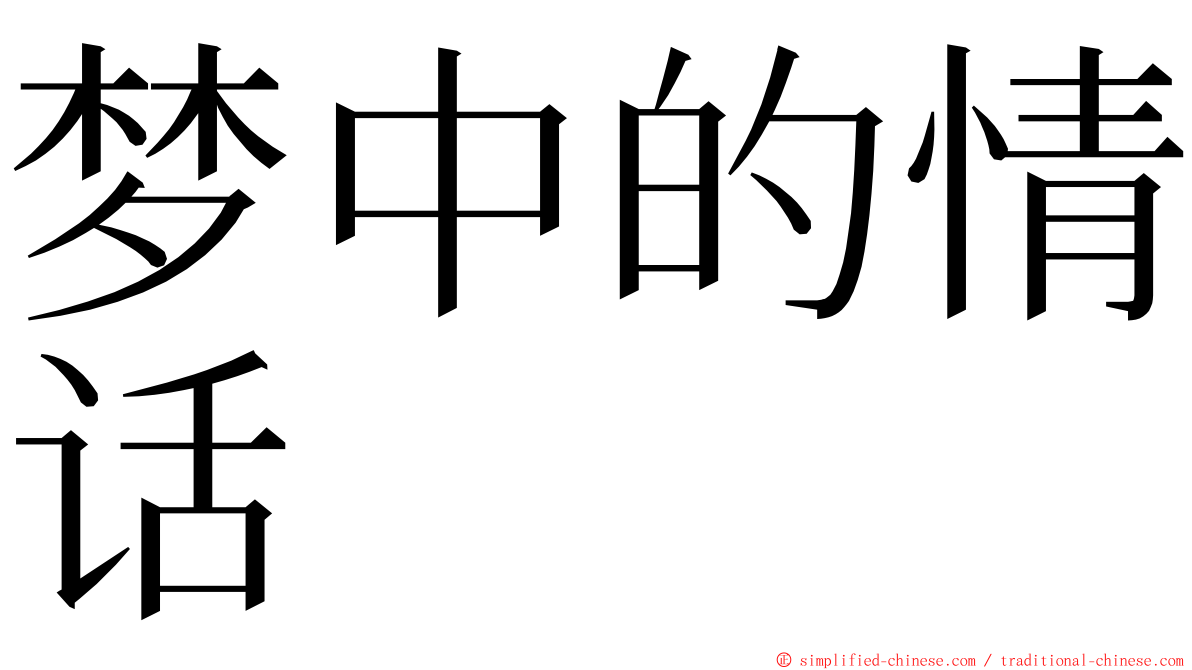 梦中的情话 ming font