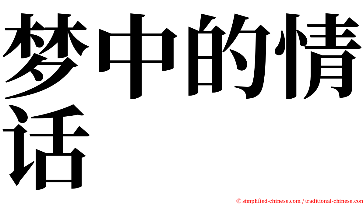 梦中的情话 serif font