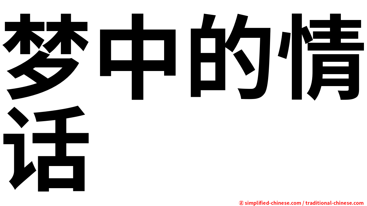 梦中的情话
