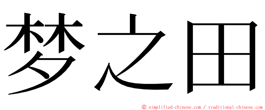 梦之田 ming font