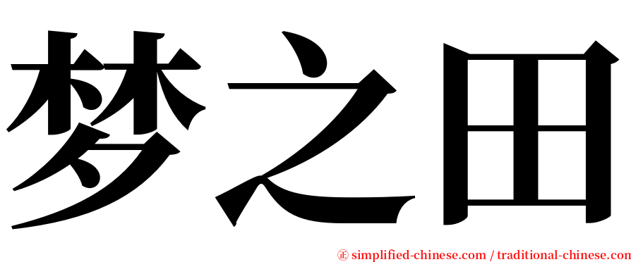 梦之田 serif font