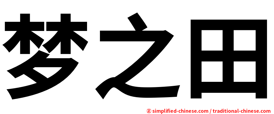 梦之田