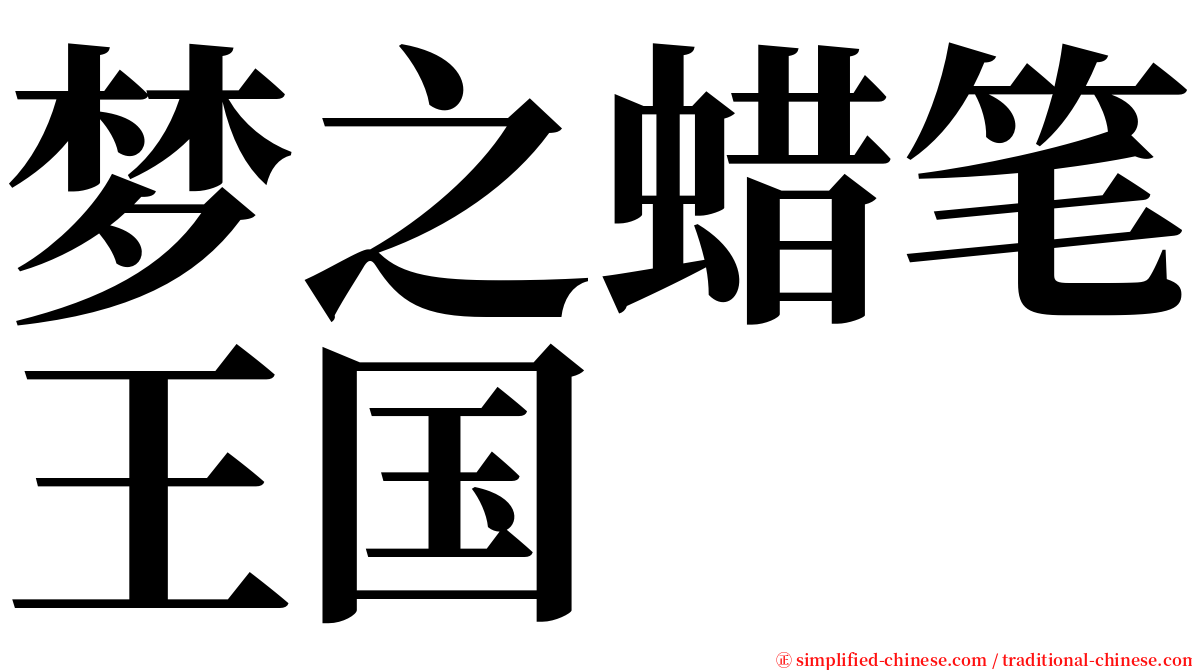 梦之蜡笔王国 serif font