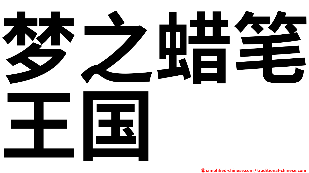 梦之蜡笔王国