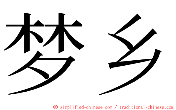 梦乡 ming font