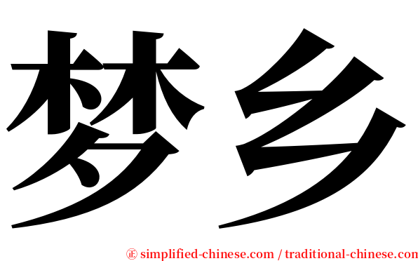 梦乡 serif font