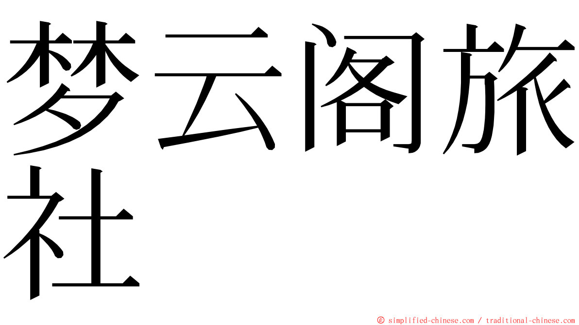 梦云阁旅社 ming font
