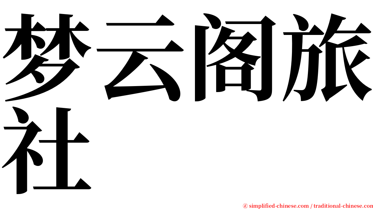 梦云阁旅社 serif font