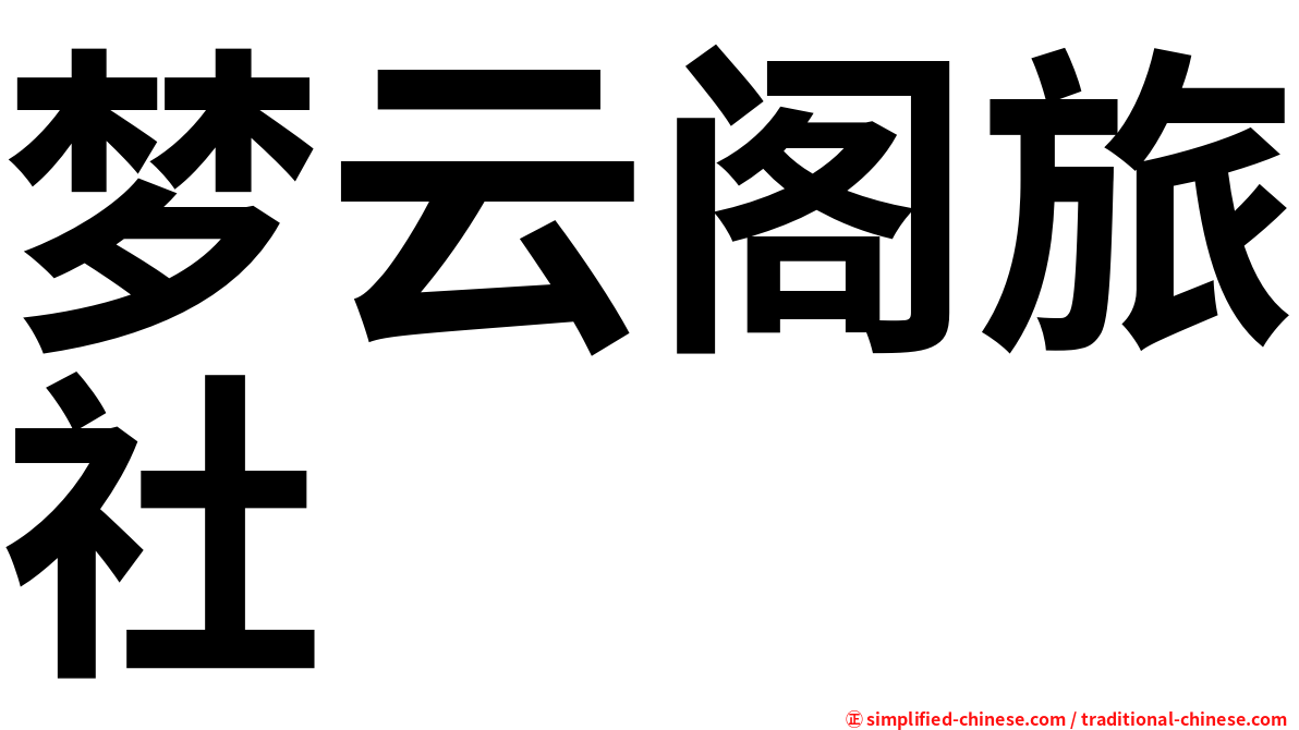 梦云阁旅社
