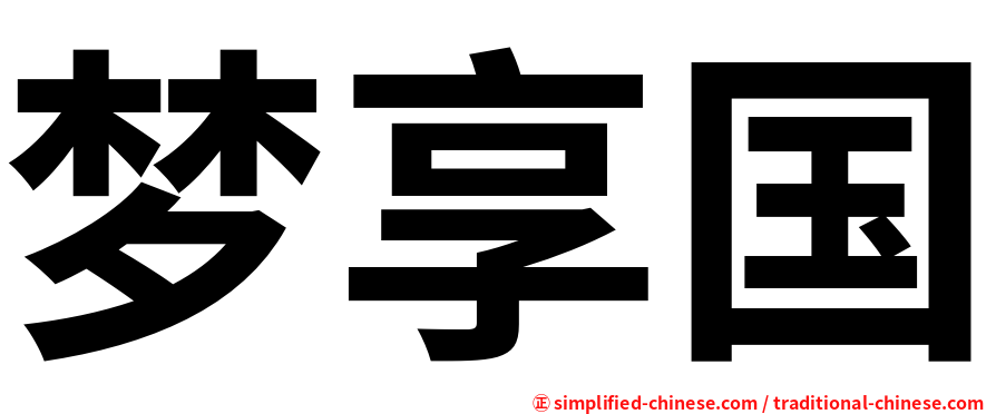 梦享国