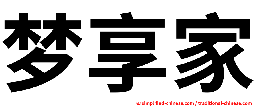 梦享家