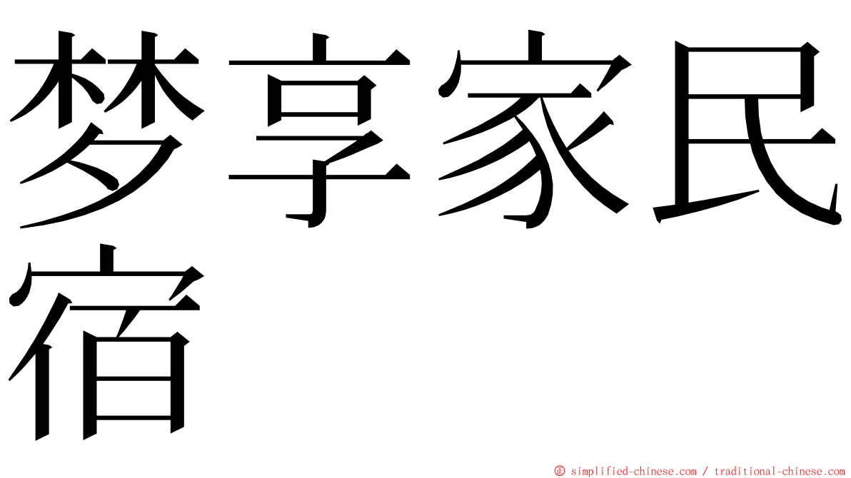 梦享家民宿 ming font