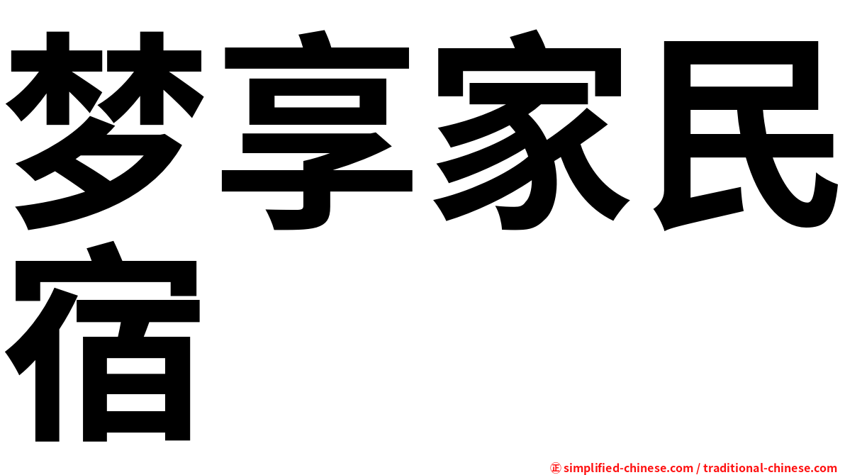 梦享家民宿