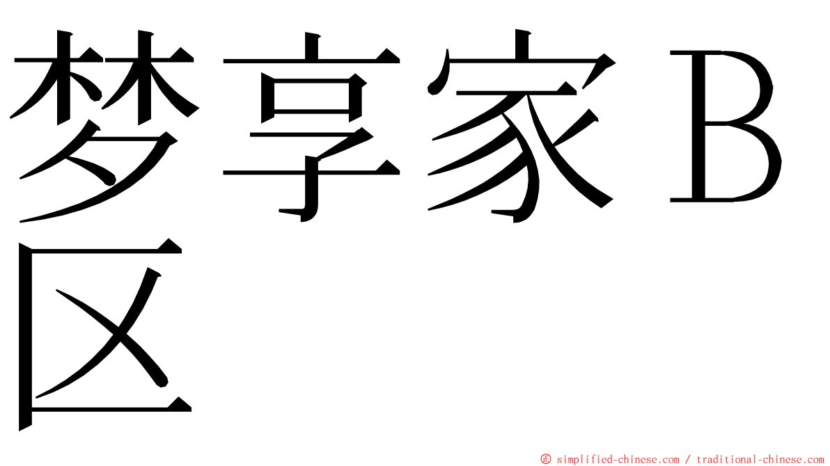梦享家Ｂ区 ming font