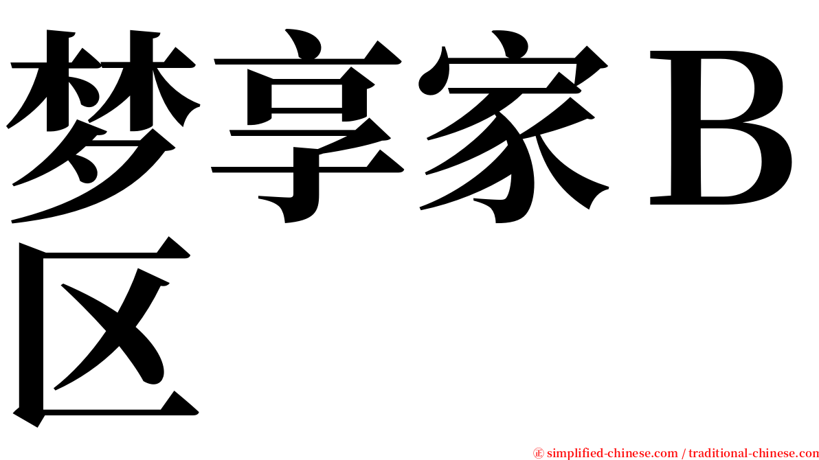 梦享家Ｂ区 serif font