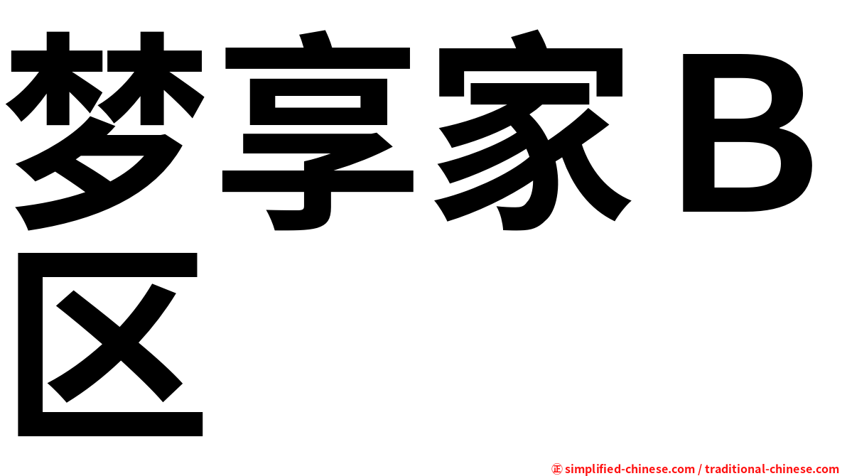 梦享家Ｂ区