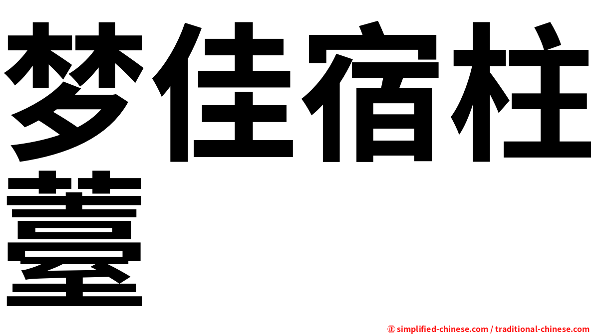 梦佳宿柱薹
