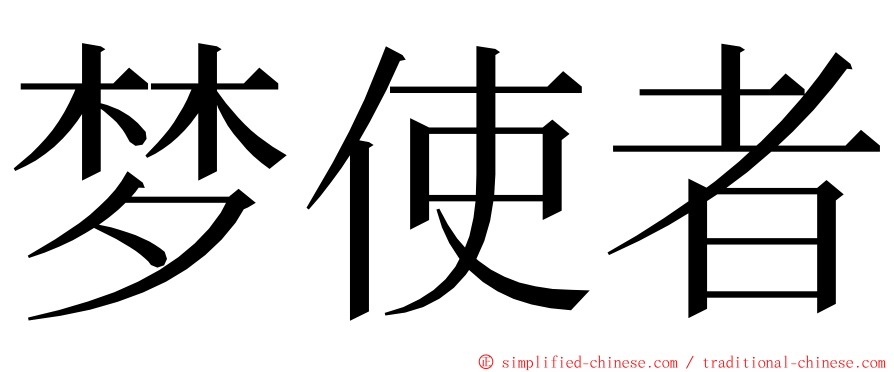 梦使者 ming font