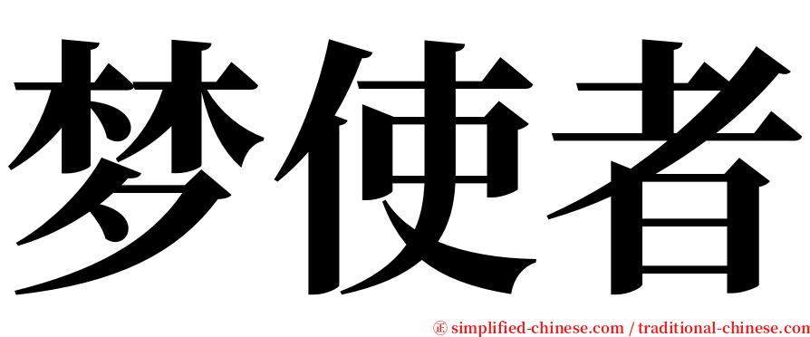 梦使者 serif font