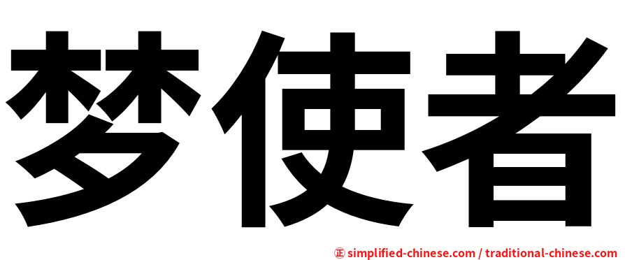 梦使者