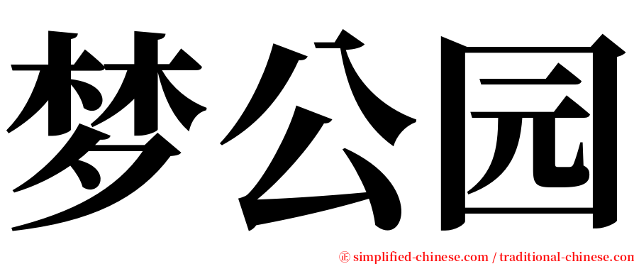梦公园 serif font