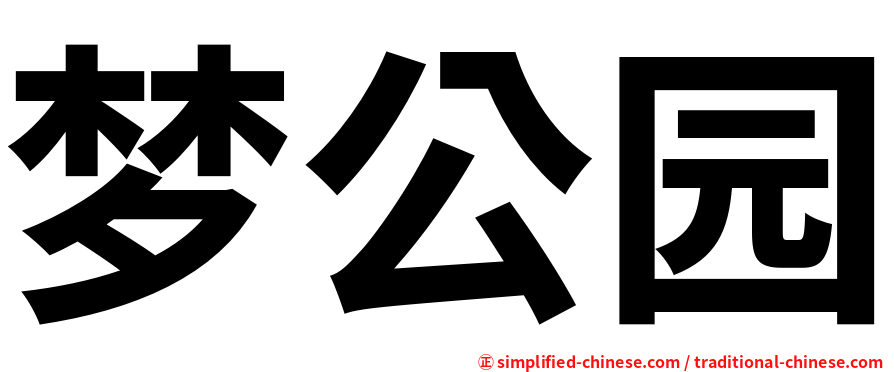 梦公园