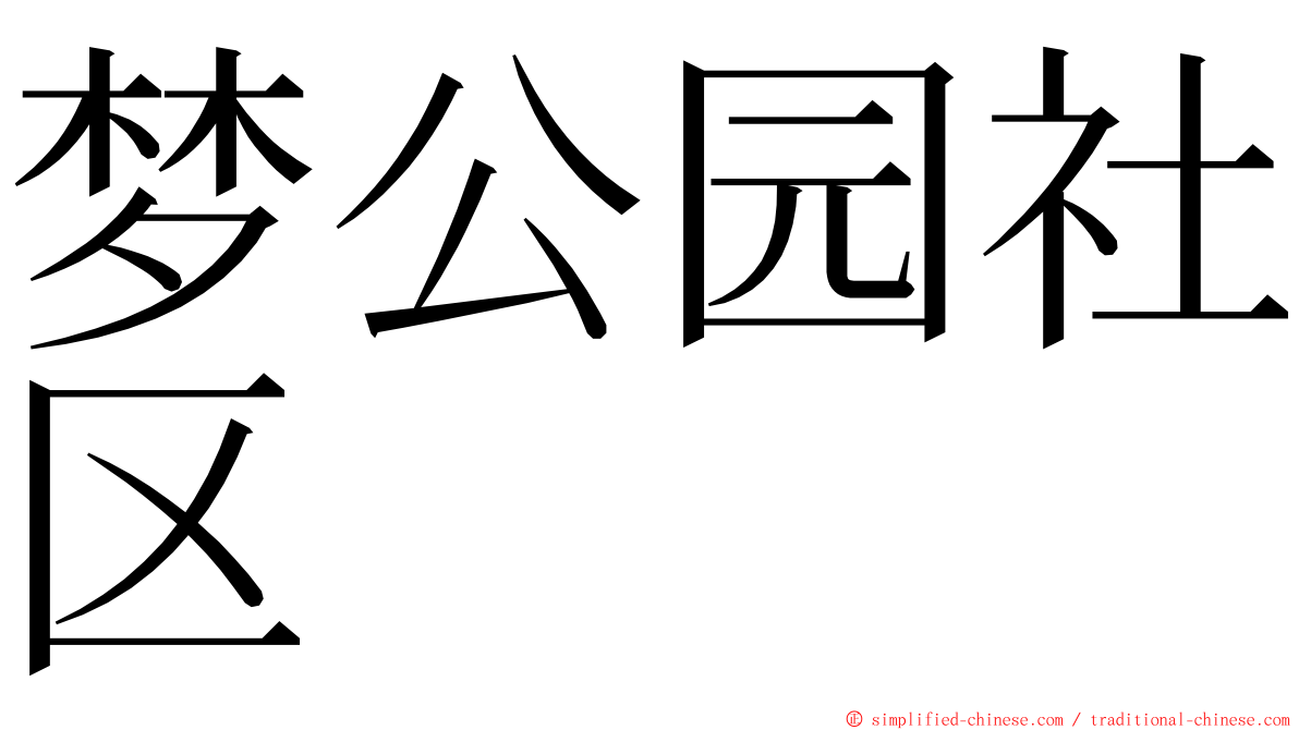 梦公园社区 ming font