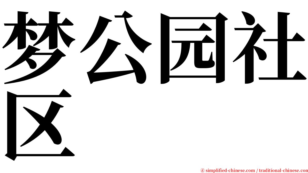 梦公园社区 serif font