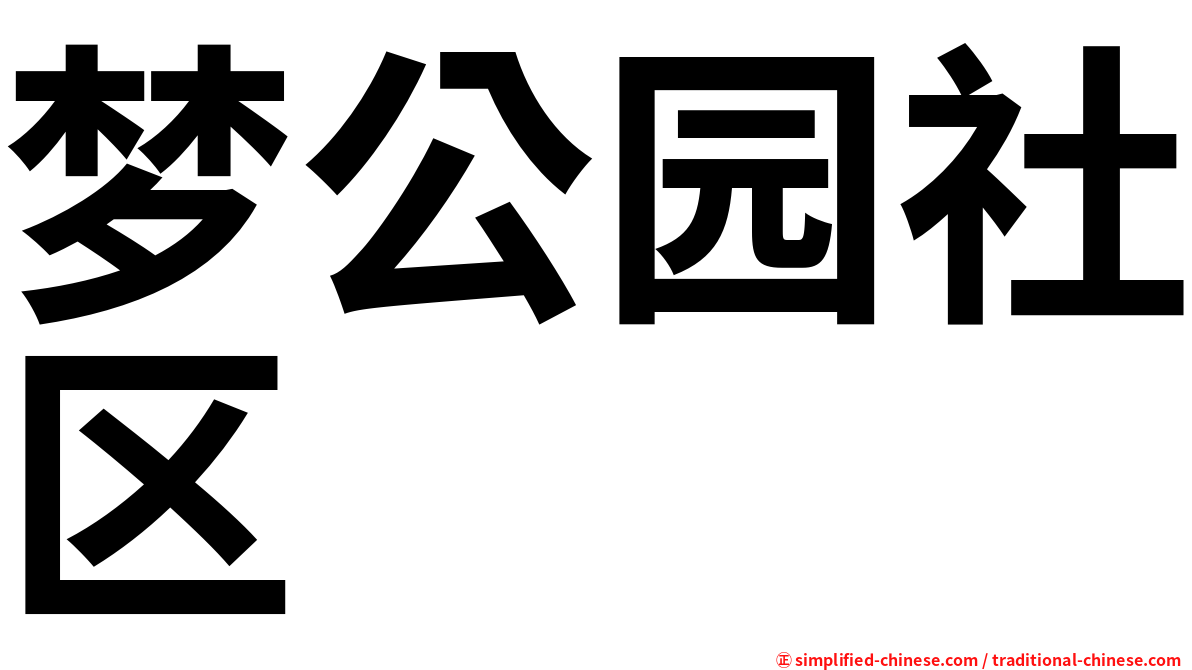 梦公园社区