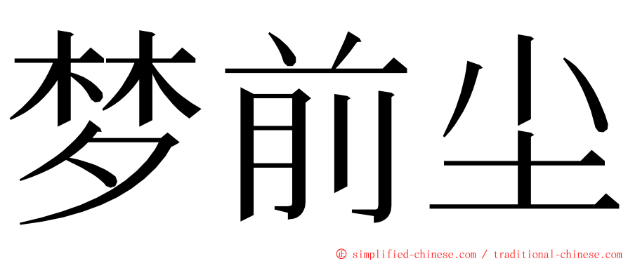 梦前尘 ming font