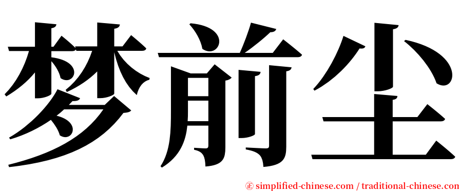 梦前尘 serif font