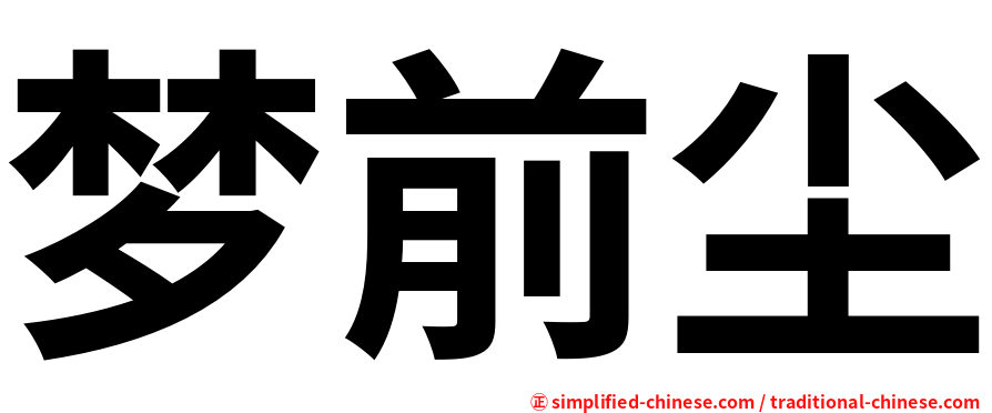 梦前尘