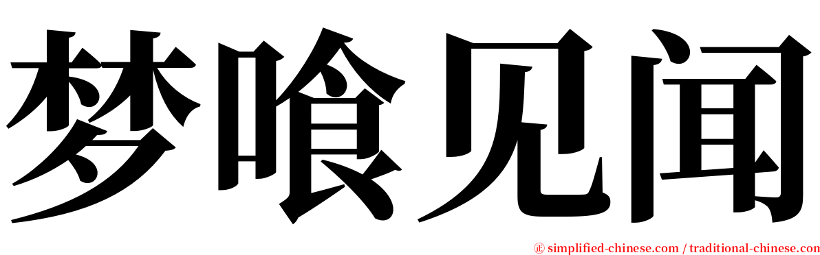 梦喰见闻 serif font