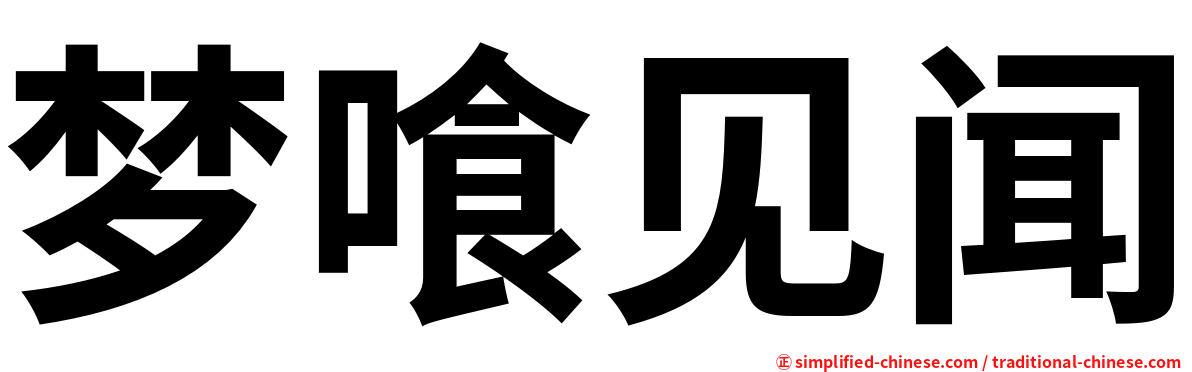 梦喰见闻