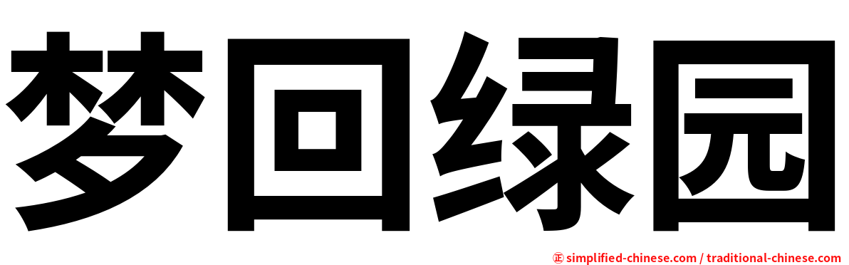 梦回绿园