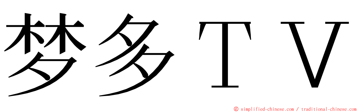 梦多ＴＶ ming font