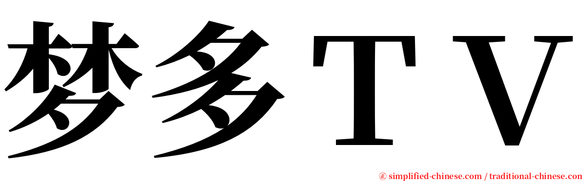 梦多ＴＶ serif font