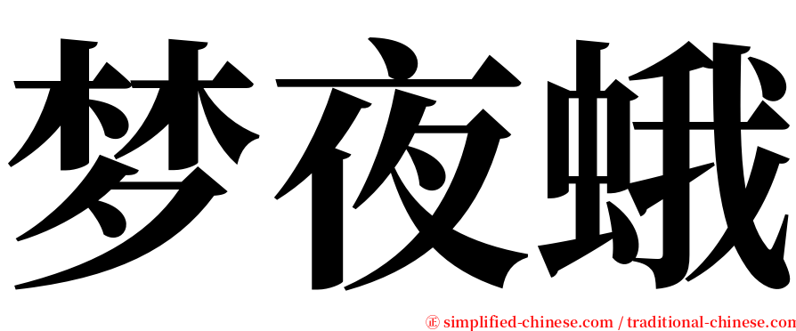 梦夜蛾 serif font