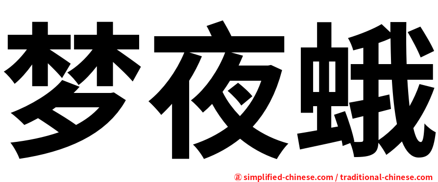 梦夜蛾