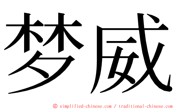 梦威 ming font