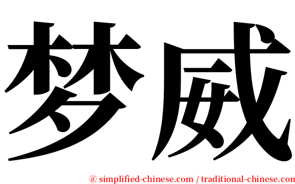 梦威 serif font
