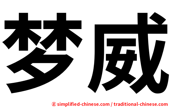 梦威