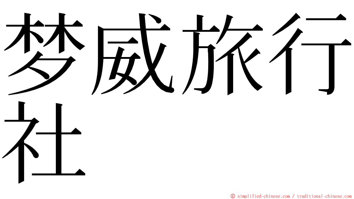 梦威旅行社 ming font