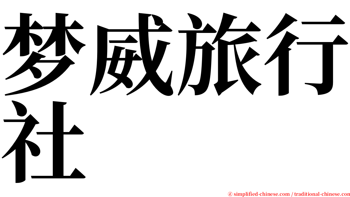梦威旅行社 serif font