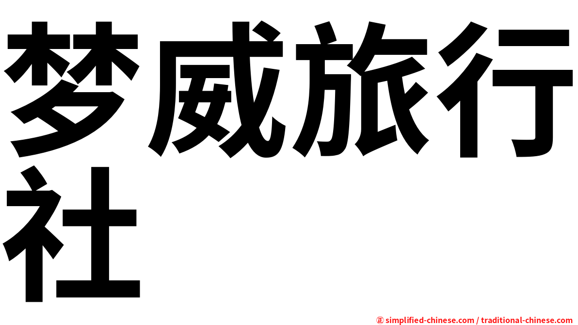 梦威旅行社