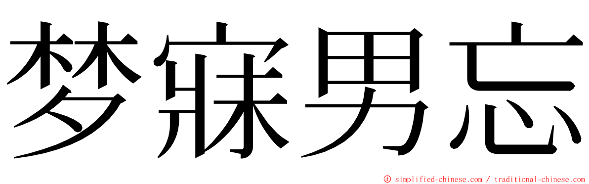 梦寐男忘 ming font
