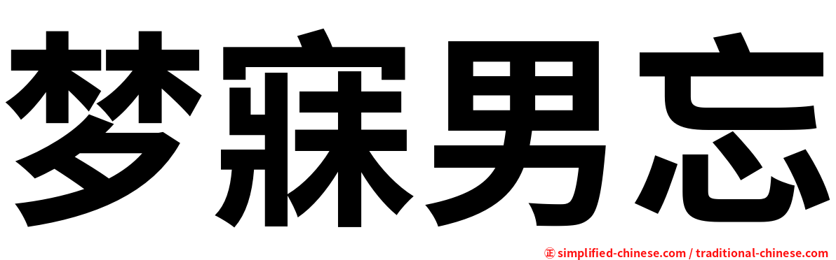 梦寐男忘