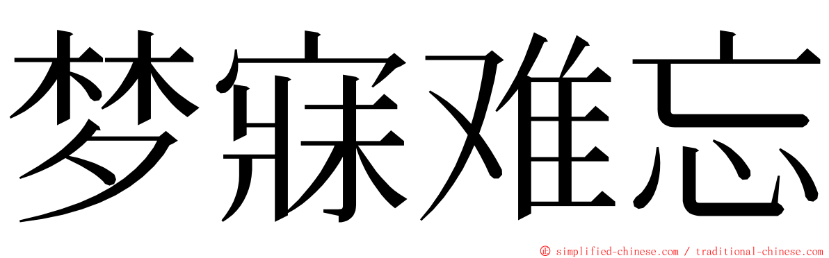 梦寐难忘 ming font