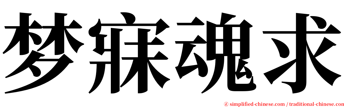 梦寐魂求 serif font